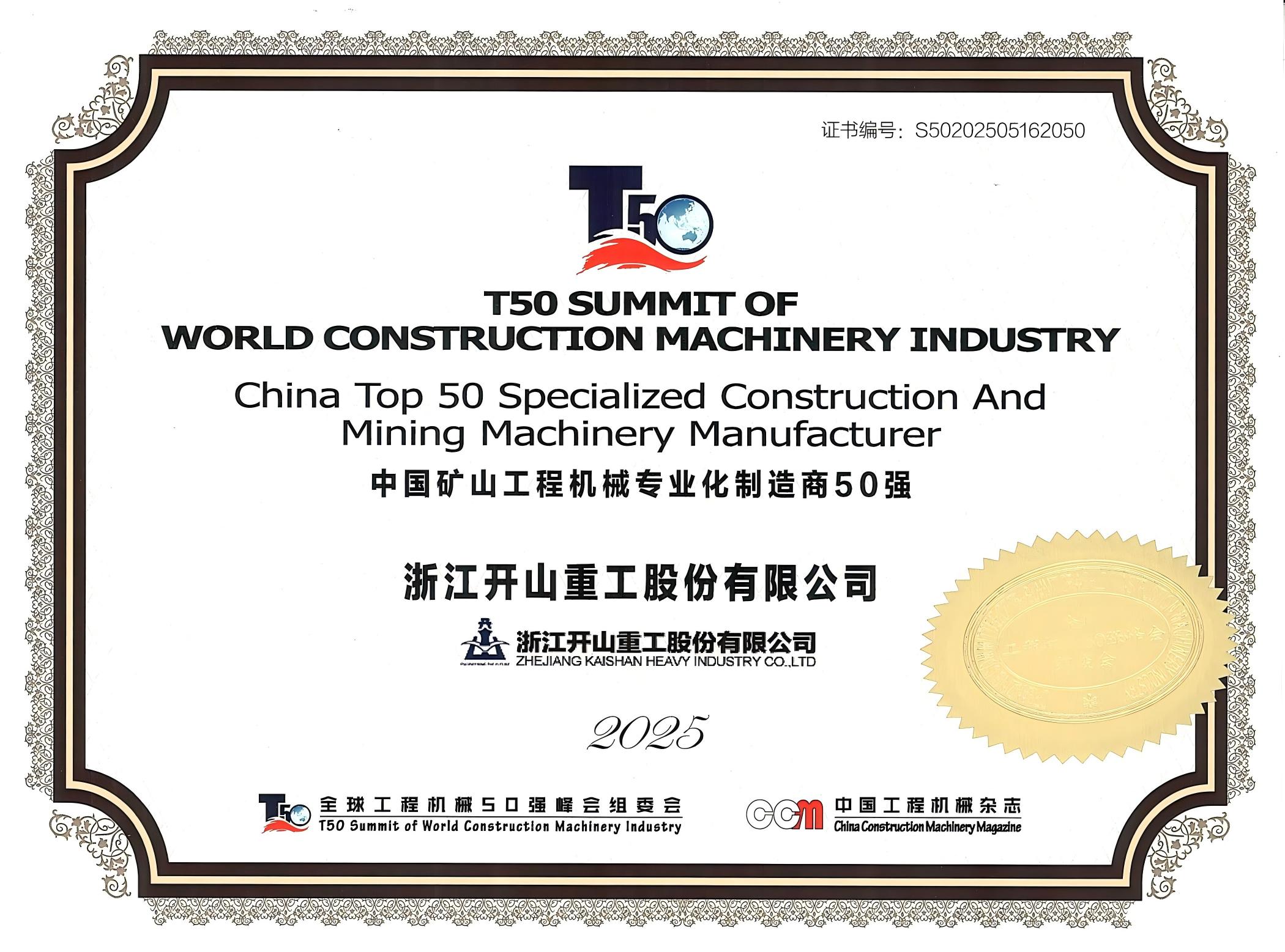 /ueditor/image/20250609/1749455887048405/6dfd8430ddb2f00369acb0f24bc72e47.jpg 2025中國礦山機械專業(yè)化制造商50強.jpg